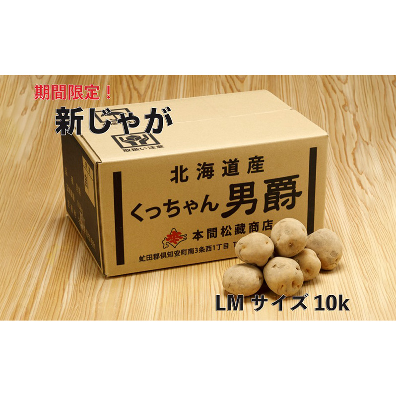 新じゃが 令和5年 倶知安産 男爵 LM 10kg D/B 野菜 北海道野菜 北海道産 北海道産じゃがいも 北海道倶知安町17000野菜・きのこじゃがいも・イモ類