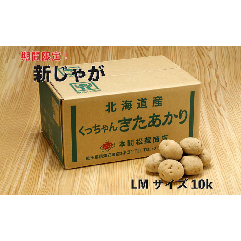 新じゃが 令和5年 倶知安産 きたあかり LM 10kg D/B 野菜 北海道野菜 北海道産 北海道産じゃがいも 北海道倶知安町17000野菜・きのこじゃがいも・イモ類