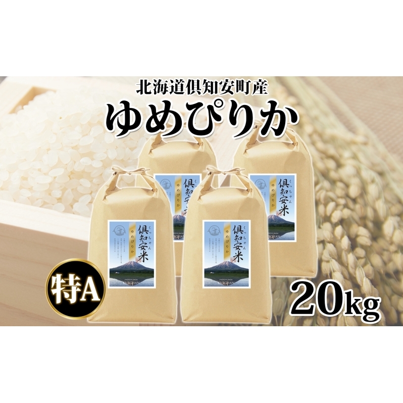 北海道 倶知安町産 ゆめぴりか 精米 5kg×4袋 計20kg 米 特A 白米 お米 道産米 ブランド米 契約農家 ごはん 炊き立て ご飯 もちもち 国産 人気 お取り寄せ ギフト 贈り物 備蓄 保存 おまとめ買い