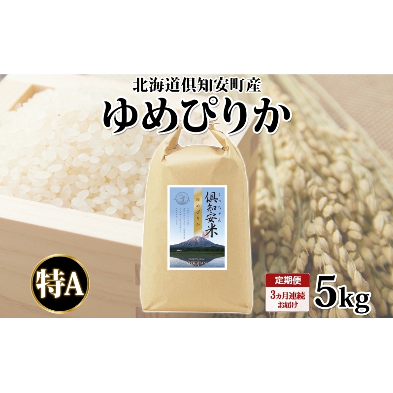 定期便 3ヵ月連続 全3回 北海道 倶知安町産 ゆめぴりか 精米 5kg 米 特A 白米 お米 道産米 ブランド米 契約農家 ごはん ご飯 もちもち 国産 人気 お取り寄せ ギフト 贈り物 備蓄 保存 おまとめ