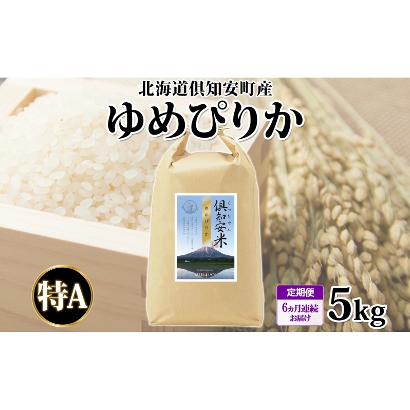 定期便 6ヵ月連続6回 北海道 倶知安町産 ゆめぴりか 精米 5kg 米 特A 白米 お米 道産米 ブランド米 契約農家 ごはん ご飯 もちもち 国産 人気 お取り寄せ ギフト 贈り物 備蓄 保存 おまとめ買い