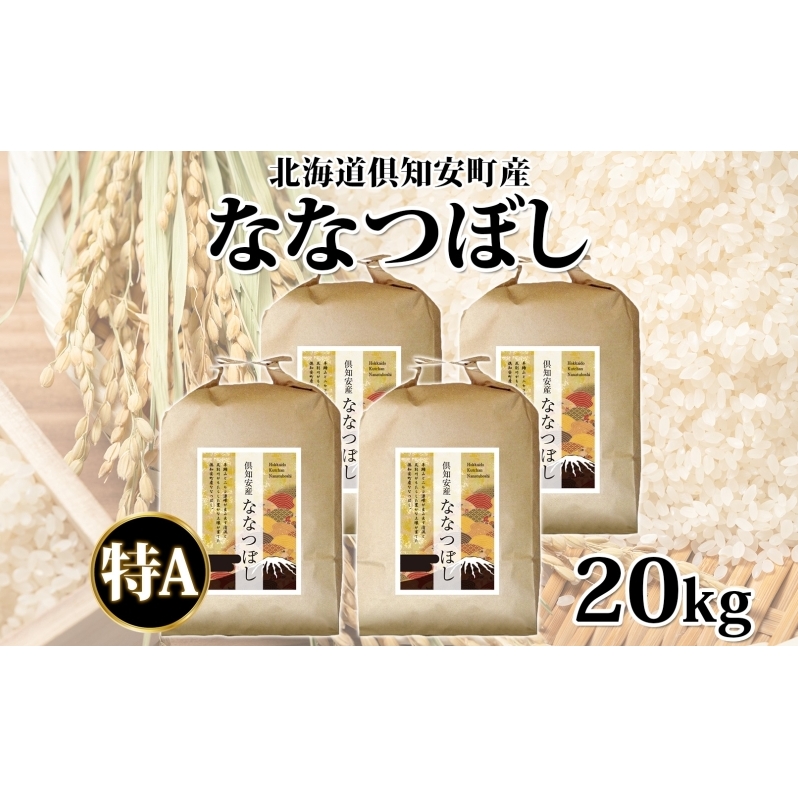 北海道 倶知安町産 ななつぼし 精米 5kg×4袋 計20kg 米 特A 白米 お米 道産米 ブランド米 契約農家 ごはん ご飯 あっさり ふわふわ 国産 人気 お取り寄せ ギフト 贈り物 備蓄 保存 おまとめ買い