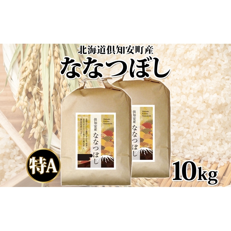 北海道 倶知安町産 ななつぼし 精米 5kg×2袋 計10kg 米 特A 白米 お米 道産米 ブランド米 契約農家 ごはん ご飯 あっさり ふわふわ 国産 人気 お取り寄せ ギフト 贈り物 備蓄 保存 おまとめ買い