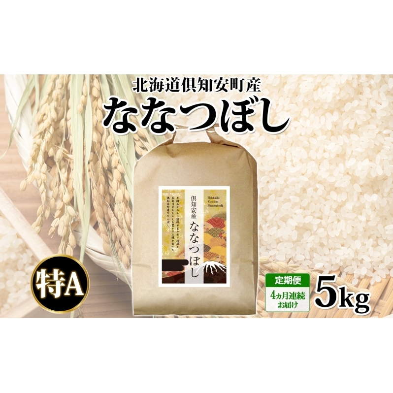北海道 定期便 4ヵ月連続 全4回 倶知安町産 ななつぼし 精米 5kg 米 特A 白米 お米 道産米 ブランド米 契約農家 ごはん ご飯 あっさり ふわふわ 国産 人気 お取り寄せ ギフト 贈り物 備蓄 北海