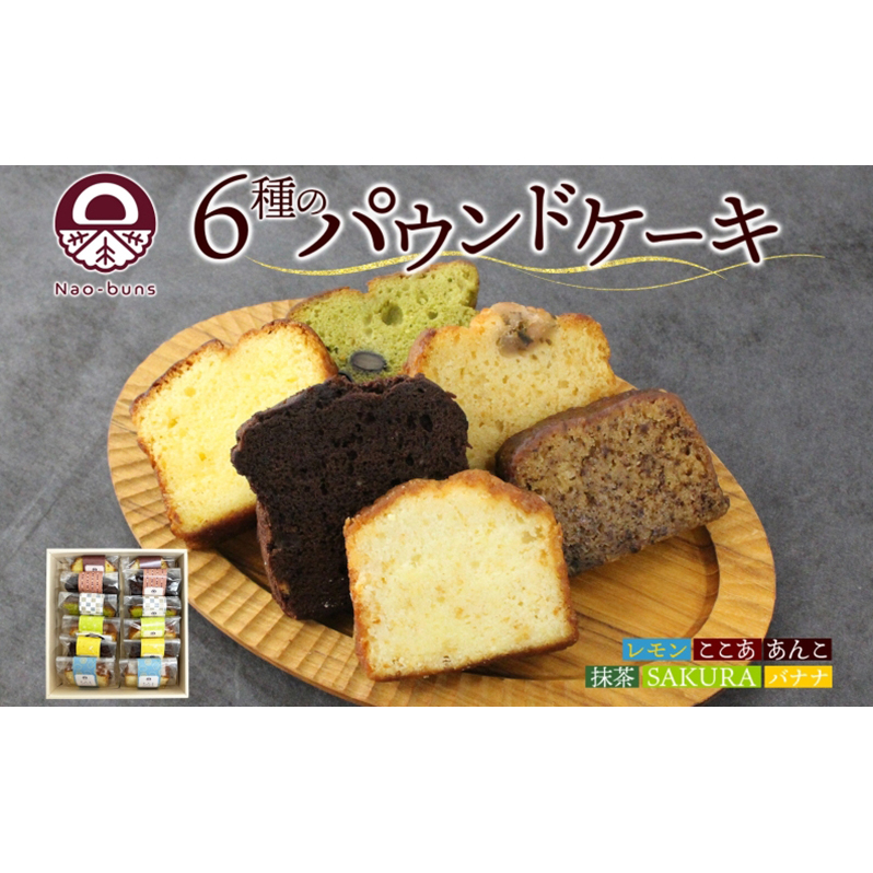パウンドケーキ 詰め合わせ 6種 各2個 計12個 あんこ カスタード 酒粕 ココア レーズン 抹茶 黒豆 ホワイトチョコレート レモン 桜餡 バナナ スイーツ 焼き菓子 お菓子 おやつ デザート グル
