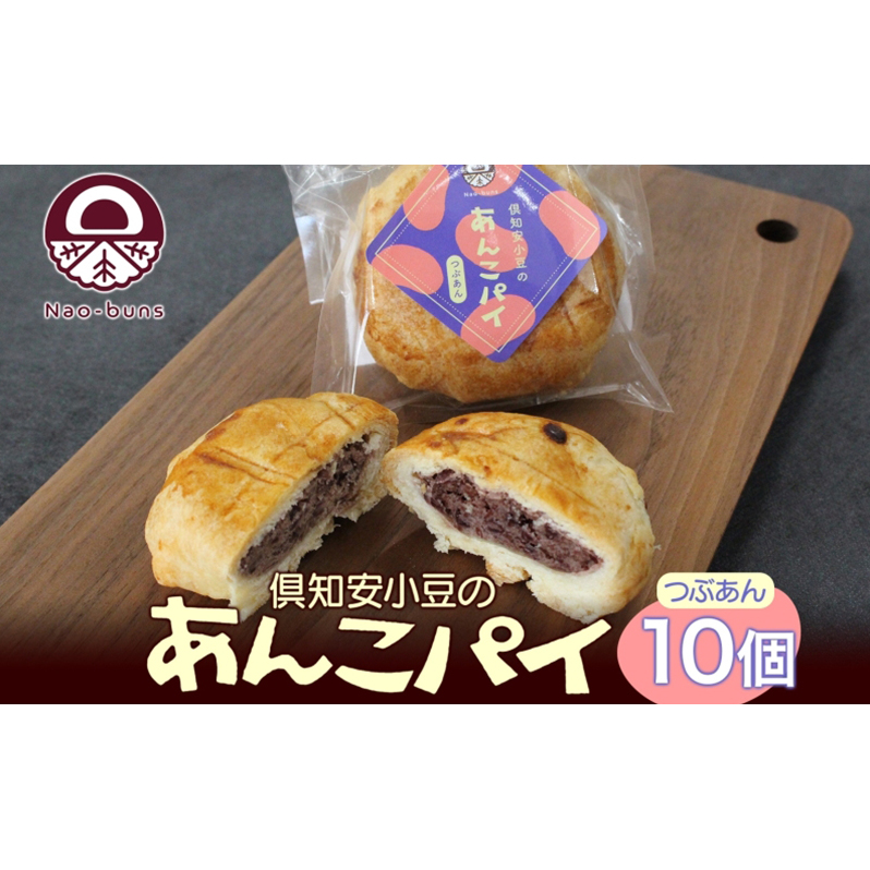 あんこパイ 10個入り あんこ パイ 小豆 パイ生地 スイーツ 和スイーツ 焼き菓子 お菓子 洋菓子 和菓子 おやつ おかし デザート グルメ お取り寄せ ギフト プレゼント 贈答用 贈り物 化粧箱 お