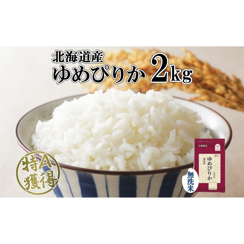 北海道産 ゆめぴりか 無洗米 2kg 米 特A 獲得 白米 お取り寄せ ごはん 道産米 ブランド米 2キロ お米 ご飯 米 便利 北海道米 ようてい農業協同組合 ホクレン  北海道 倶知安町 ?知安町 北海道倶