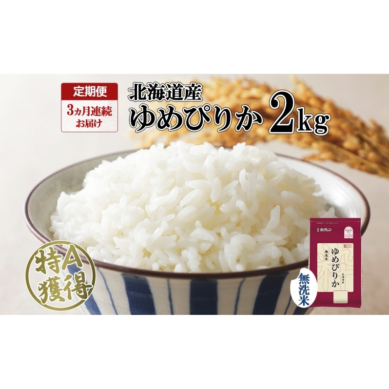 定期便 3ヵ月連続3回 北海道産 ゆめぴりか 無洗米 2kg 米 特A 獲得 白米 お取り寄せ ごはん 道産米 ブランド米 2キロ お米 ご飯 米 北海道米 ようてい農業協同組合 ホクレン  北海道 倶知安町 ?