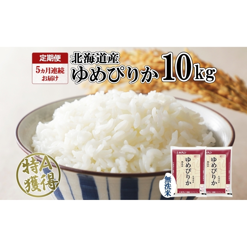 定期便 5ヵ月連続5回 北海道産 ゆめぴりか 無洗米 10kg 米 特A 獲得 白米 ごはん 道産 10キロ 5kg ×2袋 小分け お米 ご飯 米 北海道米 ようてい農業協同組合 ホクレン  北海道 倶知安町 ?知安町 北