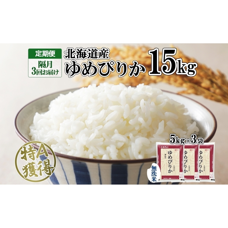 定期便 隔月3回 北海道産 ゆめぴりか 無洗米 15kg 米 特A 獲得 白米 ごはん 道産 15キロ 5kg ×3袋 小分け お米 ご飯 米 北海道米 ようてい農業協同組合 ホクレン  北海道 倶知安町 ?知安町 北海道
