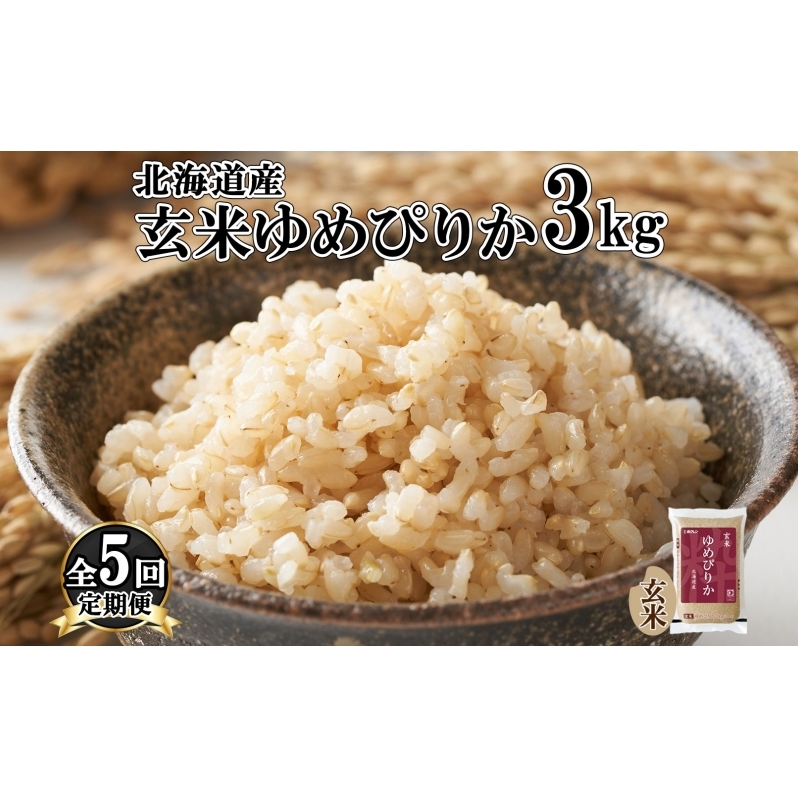 定期便 5ヵ月連続5回 北海道産 ゆめぴりか 玄米 3kg 米 特A 獲得 お取り寄せ ごはん 道産米 ブランド米 3キロ お米 ご飯 ヘルシー 北海道米 ようてい農業協同組合 ホクレン  北海道 倶知安町 北