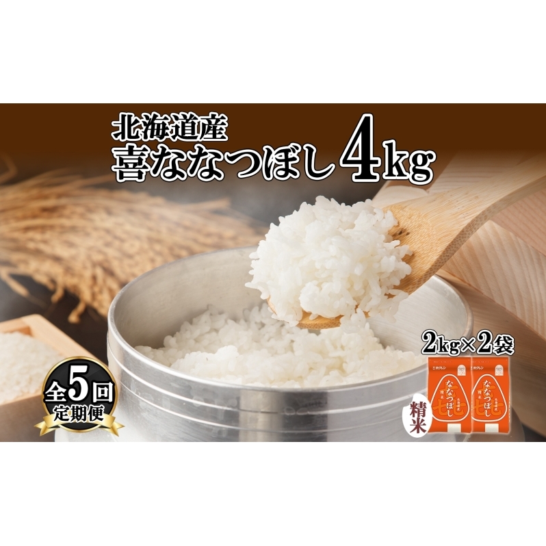 定期便 5ヵ月連続5回 北海道産 喜ななつぼし 精米 4kg 米 特A 白米 ななつぼし ごはん ブランド米 4キロ 2kg ×2袋 お米 ご飯 北海道米 国産 グルメ 備蓄 ギフト ホクレン  北海道 倶知安町 北海道