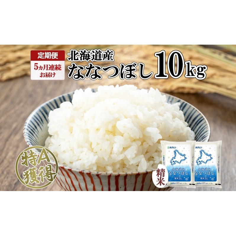 定期便 5ヵ月連続5回 北海道産 ななつぼし 精米 10kg 米 特A 白米 ごはん 道産米 ブランド米 10キロ 5kg ×2袋 まとめ買い お米 北海道前 グルメ お取り寄せ ようてい農業協同組合 ホクレン  北海