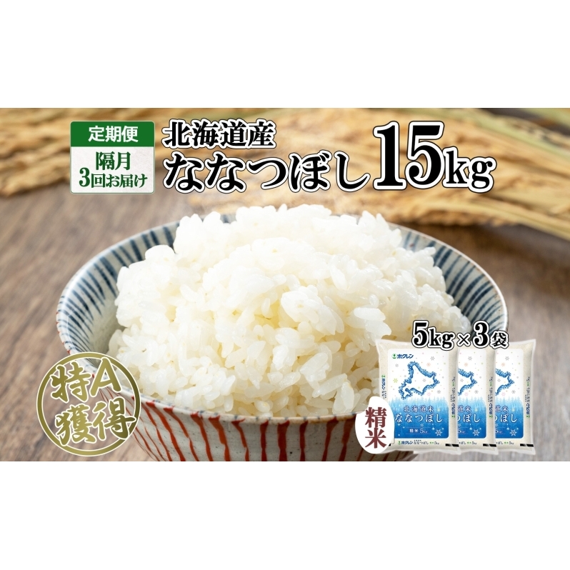 定期便 隔月3回 北海道産 ななつぼし 精米 15kg 米 新米 特A 白米 お取り寄せ ごはん 15キロ 5kg ×3袋 道産米 ブランド米 まとめ買い お米 ようてい農業協同組合 ホクレン  北海道 倶知安町 北海