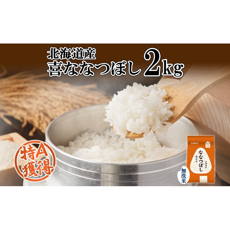 北海道産 喜ななつぼし 無洗米 2kg 米 特A 白米 お取り寄せ ななつぼし ごはん ブランド米 2キロ ご飯 国産 北海道米 お米 備蓄 便利 時短 ようてい農業協同組合 ホクレン  北海道 倶知安町 北