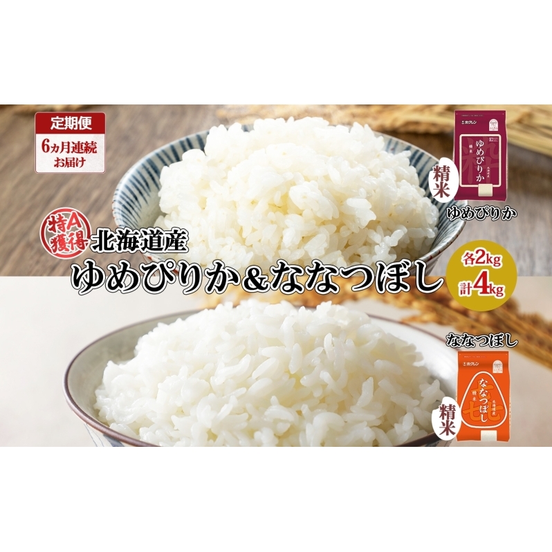定期便 6ヵ月連続6回 北海道産 ゆめぴりか 喜ななつぼし 食べ比べ セット 精米 各2kg 計10kg 米 特A 白米 お取り寄せ ごはん ブランド米 ようてい農業協同組合 ホクレン  北海道 倶知安町 北海