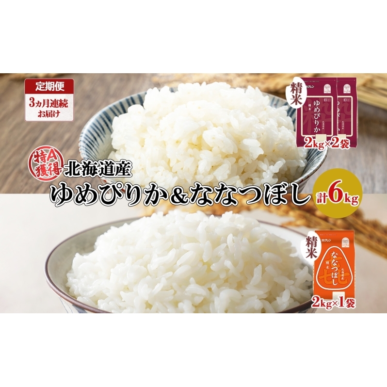 定期便 3ヵ月連続3回 北海道産 ゆめぴりか 喜ななつぼし 食べ比べ セット 精米 計6kg 米 特A 白米 お取り寄せ ごはん ブランド米 ようてい農業協同組合 ホクレン  北海道 倶知安町 北海道倶知