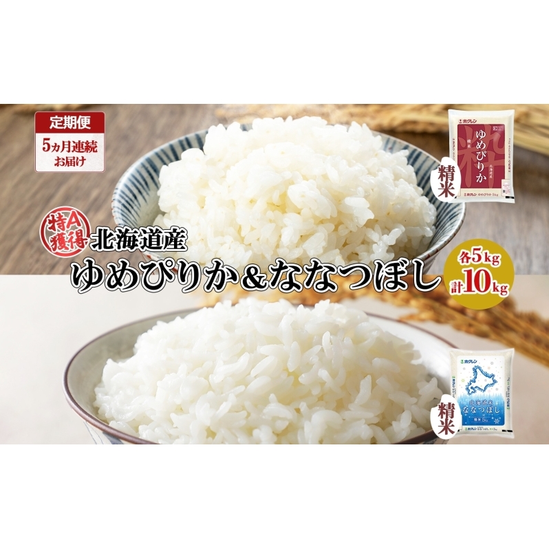 定期便 5ヵ月連続5回 北海道産 ゆめぴりか ななつぼし 食べ比べ セット 精米 各5kg 計10kg 米 特A 白米 お取り寄せ ごはん ブランド米 ようてい農業協同組合 ホクレン  北海道 倶知安町 北海道