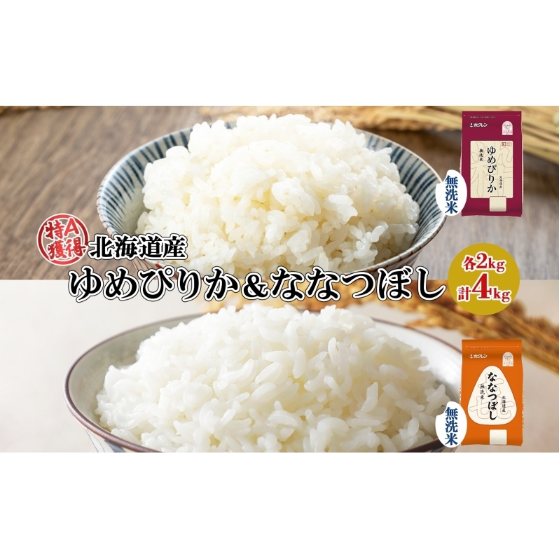 北海道産 ゆめぴりか 喜ななつぼし 食べ比べセット 無洗米 各2kg 計4kg 米 特A 白米 お取り寄せ ごはん ブランド米 ようてい農業協同組合 ホクレン  北海道 倶知安町 ?知安町 北海道倶知安町220