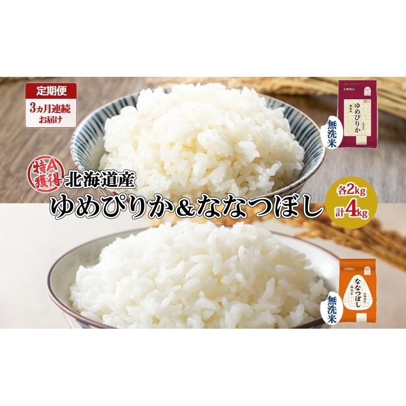 定期便 3ヵ月連続3回 北海道産 ゆめぴりか 喜ななつぼし 食べ比べ セット 無洗米 各2kg 計4kg 米 特A 白米 お取り寄せ ごはん ブランド米 ようてい農業協同組合 ホクレン  北海道 倶知安町 北海