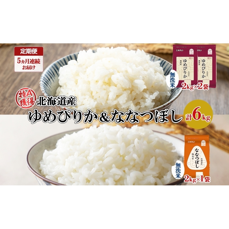 定期便 5ヵ月連続5回 北海道産 ゆめぴりか 喜ななつぼし 食べ比べ セット 無洗米 計6kg 米 特A 白米 お取り寄せ ごはん ブランド米 ようてい農業協同組合 ホクレン  北海道 倶知安町 北海道倶