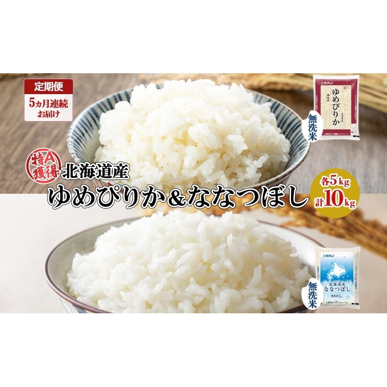 定期便 5ヵ月連続5回 北海道産 ゆめぴりか ななつぼし 食べ比べ セット 無洗米 各5kg 計10kg 米 特A 白米 お取り寄せ ごはん ブランド米 ようてい農業協同組合 ホクレン  北海道 倶知安町 北海