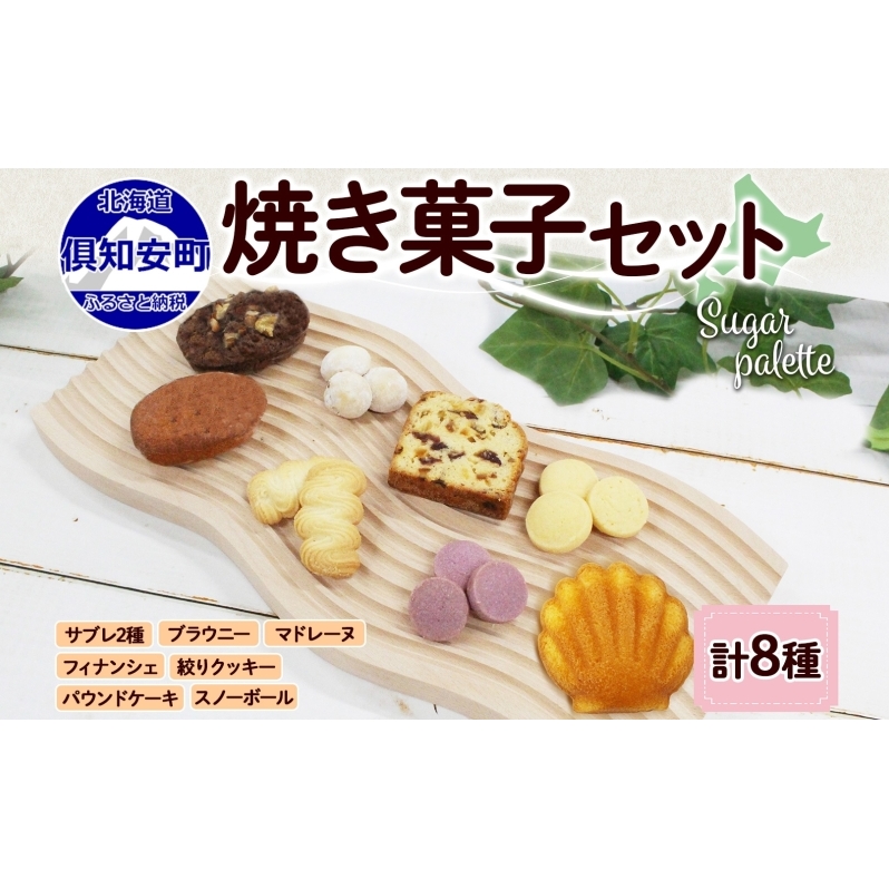 北海道 焼き菓子 8種 詰め合わせ セット サブレ 紫いもサブレ スノーボール 絞りクッキー フィナンシェ ドライフルーツ パウンドケーキ ブラウニー マドレーヌ おやつ ギフト プレゼント お