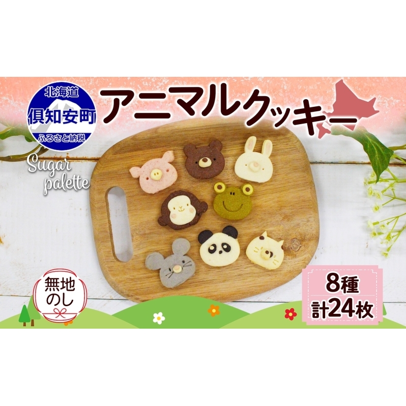 無地熨斗 北海道 アニマルクッキー 8種 各3枚 手作り クッキー 焼き菓子 詰め合わせ かわいい 菓子 おかし おやつ スイーツ パンダ うさぎ くま ねこ プレゼント ギフト お取り寄せ Sugar Palette
