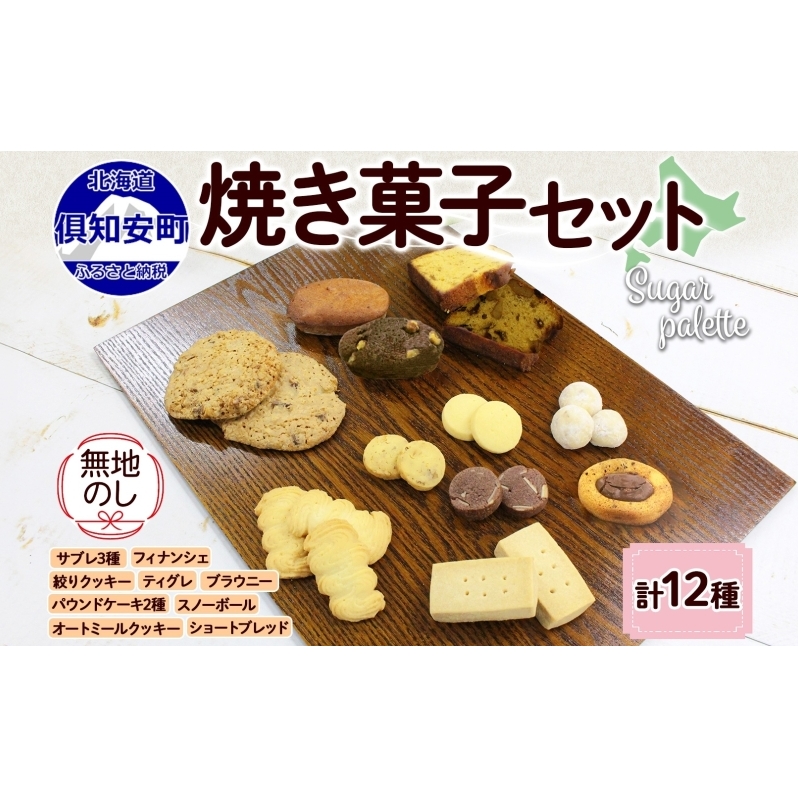 無地熨斗 北海道 焼き菓子 12種 詰め合わせ サブレ くるみ フィナンシェ ティグレ ブラウニー パウンドケーキ ドライフルーツ オートミール クッキー おやつ ギフト プレゼント お菓子 Sugar P
