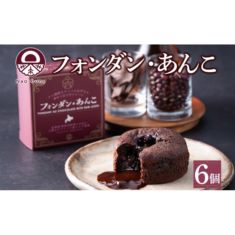 北海道 フォンダン・あんこ 6個セット 生チョコ あんこ ラム酒 チョコレート ショコラ 粒あん 焼き菓子 お菓子 洋菓子おやつ おかし デザート グルメ お取り寄せ ギフト プレゼント 贈答用