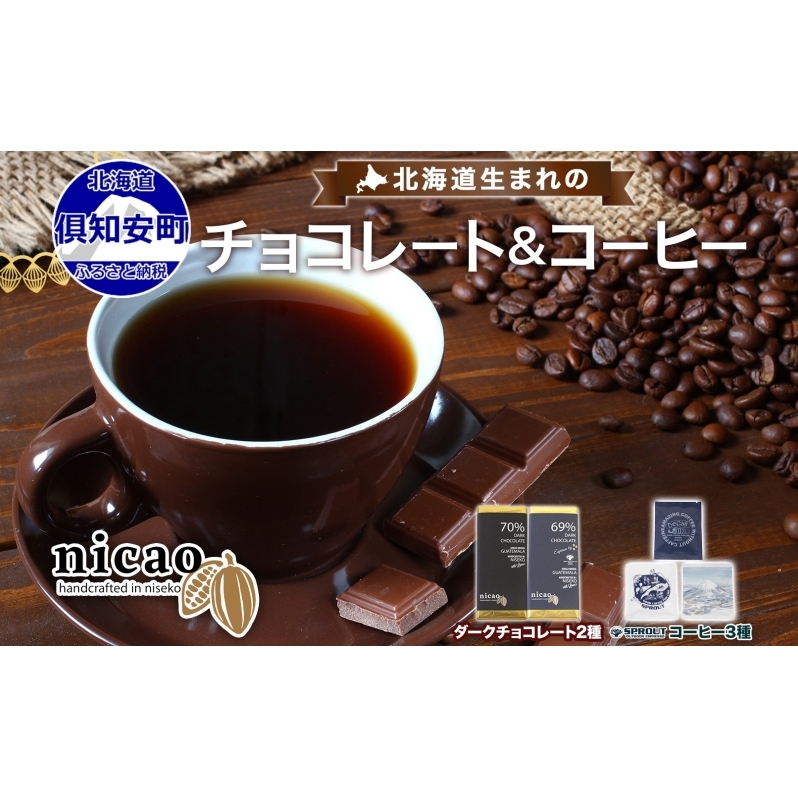 北海道 クラフト チョコレート コーヒー セット ダークチョコレート 2種2枚 ドリップバッグ 3種15袋 スイーツ お菓子 おやつ カカオ 70% 69% チョコ エスプレッソ 人気  お取り寄せ ギフト 冷