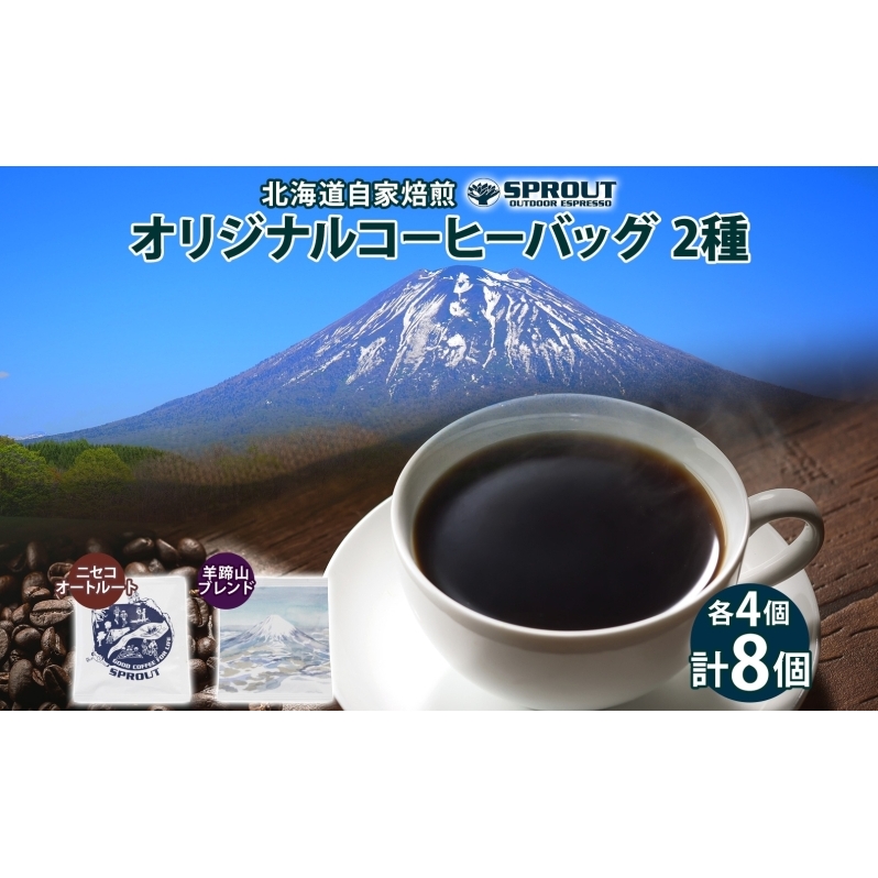 自家焙煎 オリジナル コーヒーバッグ 2種 セット 計8個 オートルート 羊蹄山 ティーバッグ ドリップコーヒー お試し 飲み比べ ブレンド 珈琲 専門店 ギフト カフェ ニセコ SPROUT 北海道 ?知安