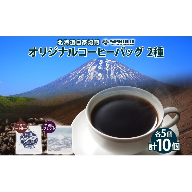 自家焙煎 オリジナル コーヒーバッグ 2種 セット 計10個 オートルート 羊蹄山 ティーバッグ ドリップコーヒー お試し 飲み比べ ブレンド 珈琲 専門店 ギフト カフェ ニセコ SPROUT 北海道 ?知安