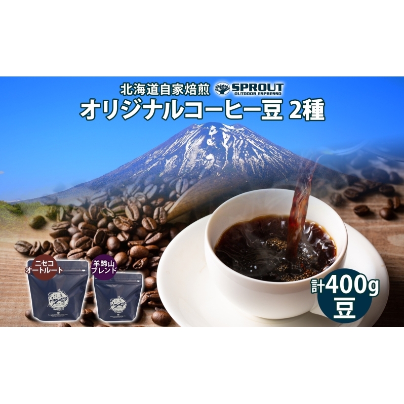 自家焙煎 オリジナル コーヒー 豆 2種 セット 計400g オートルート 羊蹄山 コーヒー豆 珈琲 飲み比べ ブレンド 飲料 専門店 ギフト グルメ カフェ ニセコ SPROUT 北海道 ?知安町北海道倶知安町160