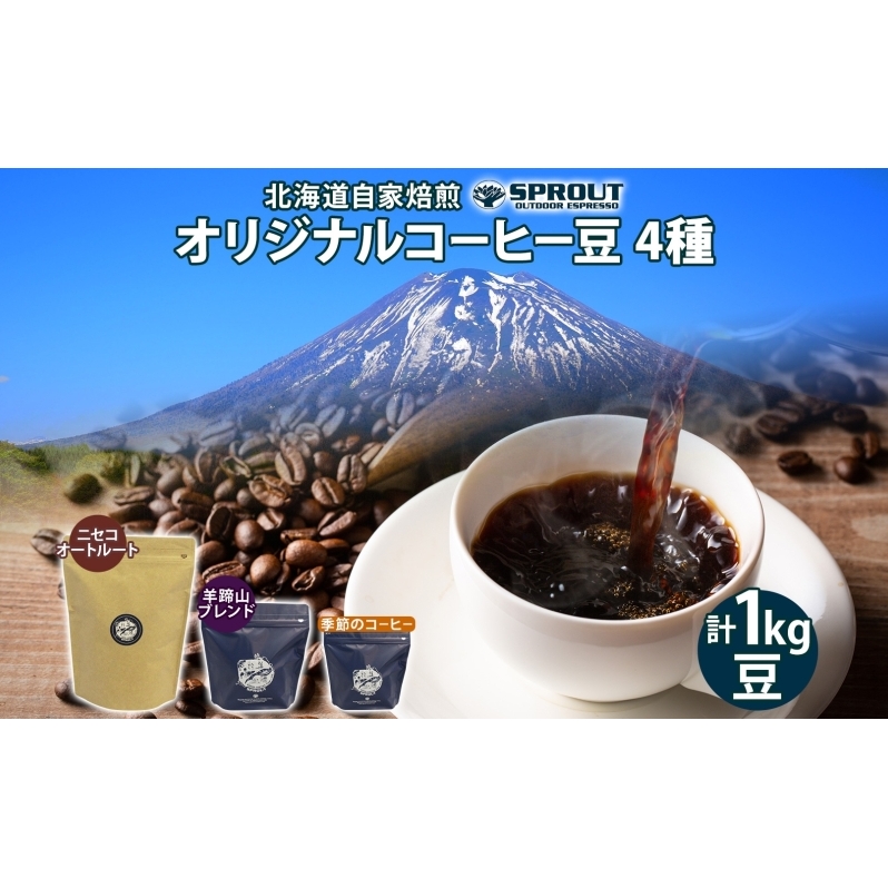 自家焙煎 オリジナル コーヒー豆 4種 セット 計100杯分 珈琲 コーヒー 豆 オートルート 羊蹄山 飲み比べ ブレンド 専門店 ギフト グルメ カフェ ニセコ SPROUT 北海道 ?知安町1北海道倶知安町3900