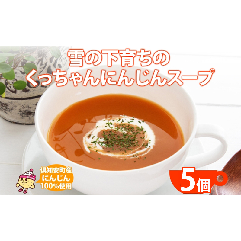北海道産 雪の下育ちのくっちゃんにんじんスープ 180g×5個 小分け 個包装 レトルト スープ 人参 ニンジン 雪の下にんじん 野菜 朝食 夜食 常備食 加工食品  お取り寄せ 北の百貨 しりべしや