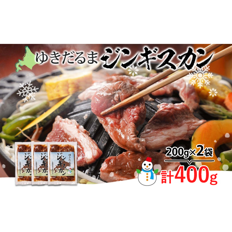 北海道 ゆきだるま ジンギスカン 200g×2袋 計400g ラム 羊肉 ラムロース お肉 自家製 特製たれ たれ タレ 小分け 北の百貨 しりべしや  北海道 倶知安町北海道倶知安町13000肉ジビエ