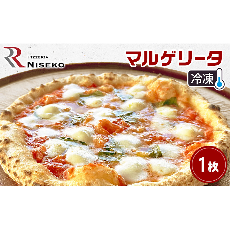 Rマルゲリータ 冷凍 ピザ イタリアン ピッツァ チーズ マルゲリータ 加工品 食品 手作り 真空パック PIZZA pizza パーティー クリスマス ギフト プレゼント お取り寄せ 倶知安町 北海道北海道倶