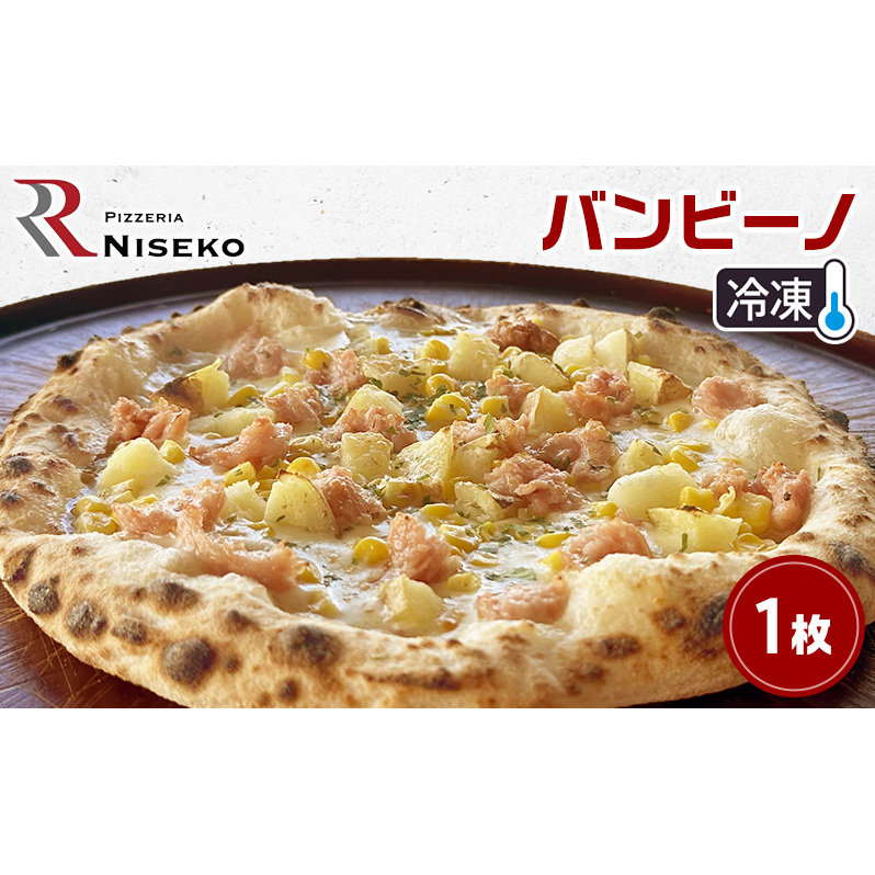 Rバンビーノ 冷凍 ピザ イタリアン ピッツァ チーズ バンビーノ 加工品 食品 手作り 真空パック PIZZA pizza パーティー クリスマス ギフト プレゼント お取り寄せ 倶知安町 北海道北海道倶知安