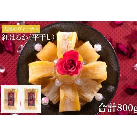 大地のヴィーナス 平干し 800g【希少 プレミアム スイートポテト おいも スイーツ お菓子 和菓子 和スイーツ ほしいも さつまいも 特撰 贈り物 ギフト 国産 無添加 水戸 茨城】(AG-7)茨城県水