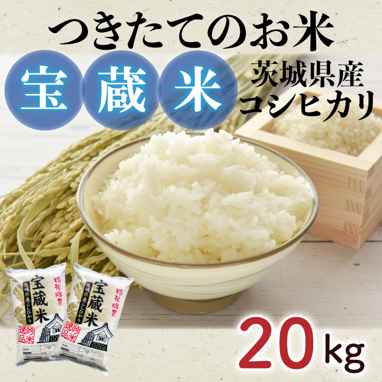 【令和7年産】茨城県産コシヒカリ 宝蔵米 20kg【お米 米 菊池 こしひかり つきたてのお米 食味ランキング特A評価 茨城県 水戸市】(CZ-1008)茨城県水戸市62000米・パン白米