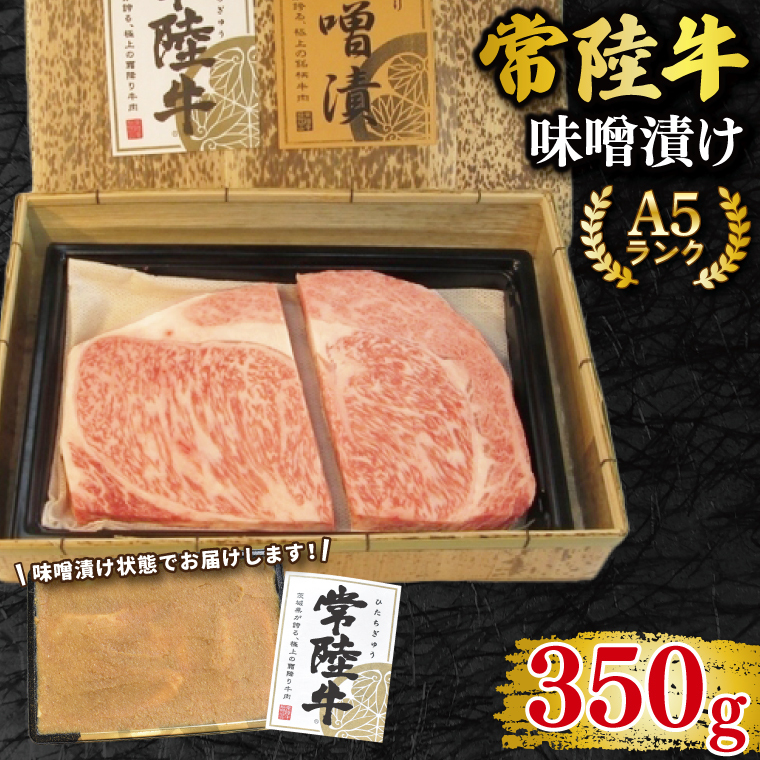 【常陸牛 A5ランク】味噌漬け350g 冷凍 国産牛 和牛 牛肉 茨城県 水戸市  国産 15000円以内 老舗精肉店 EK-63茨城県水戸市13000肉牛肉