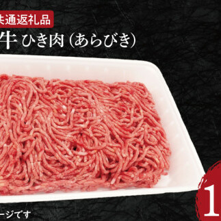【常陸牛】ひき肉(あらびき)約1.5kg【茨城県共通返礼品】(HI-2)茨城県水戸市12000肉牛肉