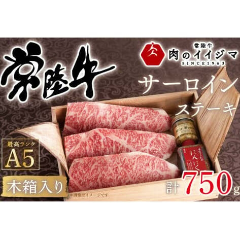 肉 常陸牛A5 サーロイン ステーキ 250g×3枚 <木箱入り・特製タレ/マスタード付き> 敬老の日 お祝い 内祝い お返し 結婚 出産 黒毛和牛 ギフト対応【肉のイイジマ】 茨城県 水戸市(DU-39)