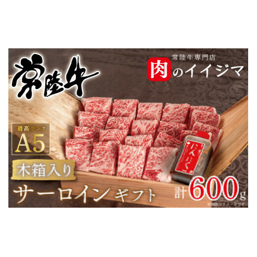 常陸牛 A5 焼肉 サーロイン ギフト(4人前 600g)<木箱入り・特製タレ付き> 焼肉 敬老の日 ギフト プレゼント サーロイン 箱入り 熨斗 ギフト対応(DU-51)茨城県水戸市52000肉牛肉