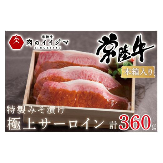 肉 特製みそ漬け 常陸牛 極上 サーロイン 3枚<木箱入り> 黒毛和牛 敬老の日 プレゼント 誕生日 お礼 内祝い お祝い 結婚 出産 記念日 ギフト対応 【肉のイイジマ】 茨城県 水戸市(DU-65)