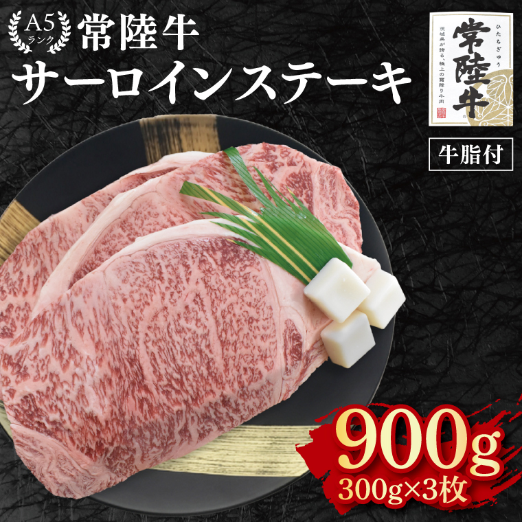 【常陸牛 A5ランク】サーロインステーキ 900g(300g×3枚) 冷凍 国産牛 和牛 牛肉 茨城県 水戸市  国産 50000円以内 老舗精肉店 EK-3茨城県水戸市43000肉牛肉