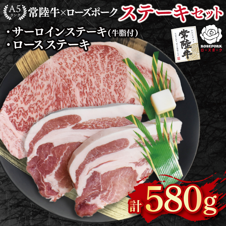 【常陸牛 A5ランク・ローズポークステーキセット】常陸牛サーロインステーキ300g+ローズポークロースステーキ280g(140g×2枚) 冷凍 国産牛 和牛 牛肉 豚肉 ブランド豚 茨城県 水戸市 食