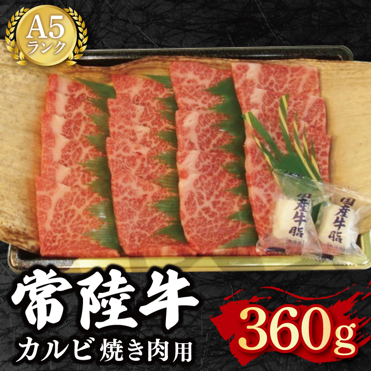 【常陸牛 A5ランク】カルビ焼肉用360g 冷凍 国産牛 和牛 牛肉 茨城県 水戸市  国産 BBQ 15000円以内 老舗精肉店 EK-5茨城県水戸市12000肉牛肉