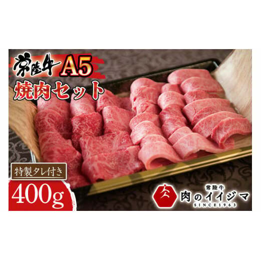 肉 常陸牛A5 焼肉セット 400g カルビ 黒毛和牛 ご自宅用 ギフト対応 【肉のイイジマ】茨城県 水戸市 (DU-76)茨城県水戸市22000肉牛肉